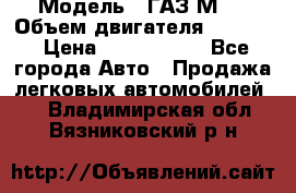  › Модель ­ ГАЗ М-1 › Объем двигателя ­ 2 445 › Цена ­ 1 200 000 - Все города Авто » Продажа легковых автомобилей   . Владимирская обл.,Вязниковский р-н